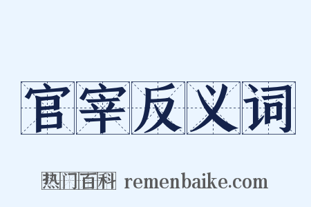 官宰反义词是什么意思的图片